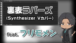 【フリモメン】裏表ラバーズ【SynthesizerVカバー】