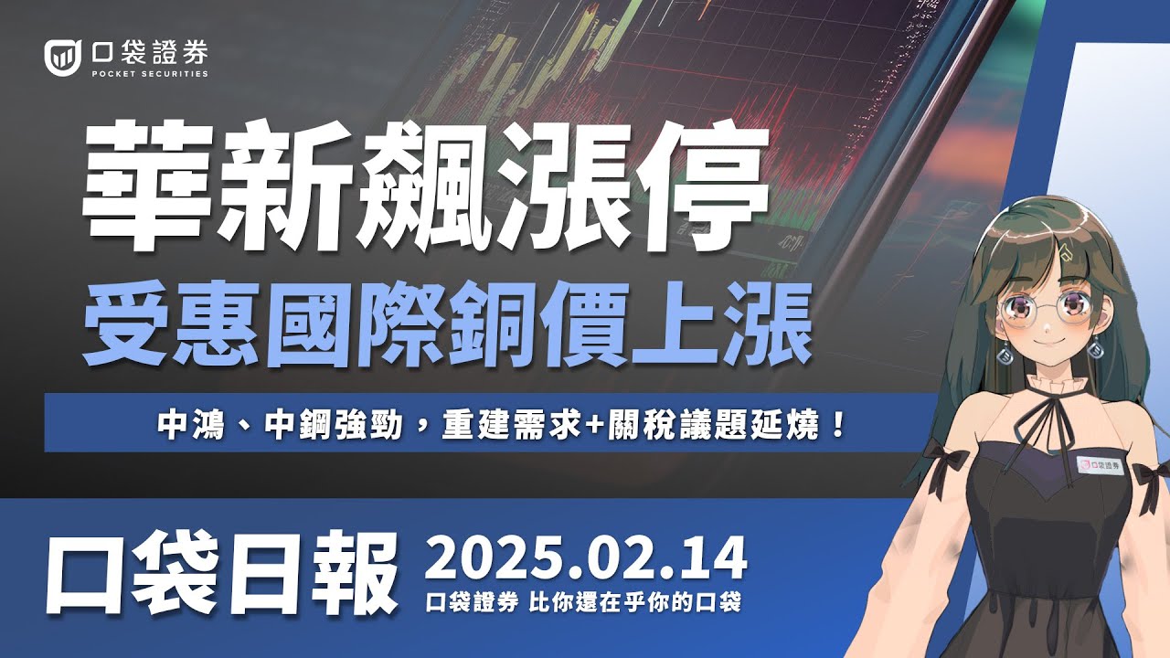 【口袋日報】華新(1605)飆漲停!受惠國際銅價上漲,中鴻、中鋼強勁,重建需求+關稅議題延燒!2025.02.14