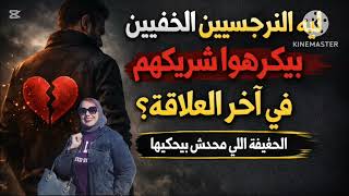 ⛔ليه  النرجسيين الخفيين بيكرهوا شريكهم في آخر العلاقة ❓ الحقيقه اللي محدش بيحكيها
