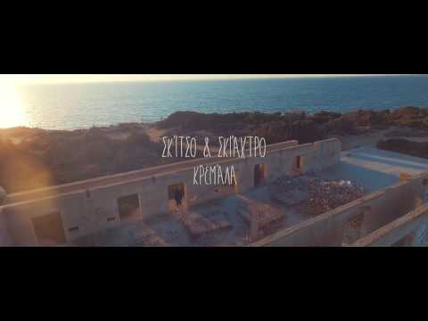Σκίτσο & Σκιάχτρο - Κρεμάλα [Teaser 2017]