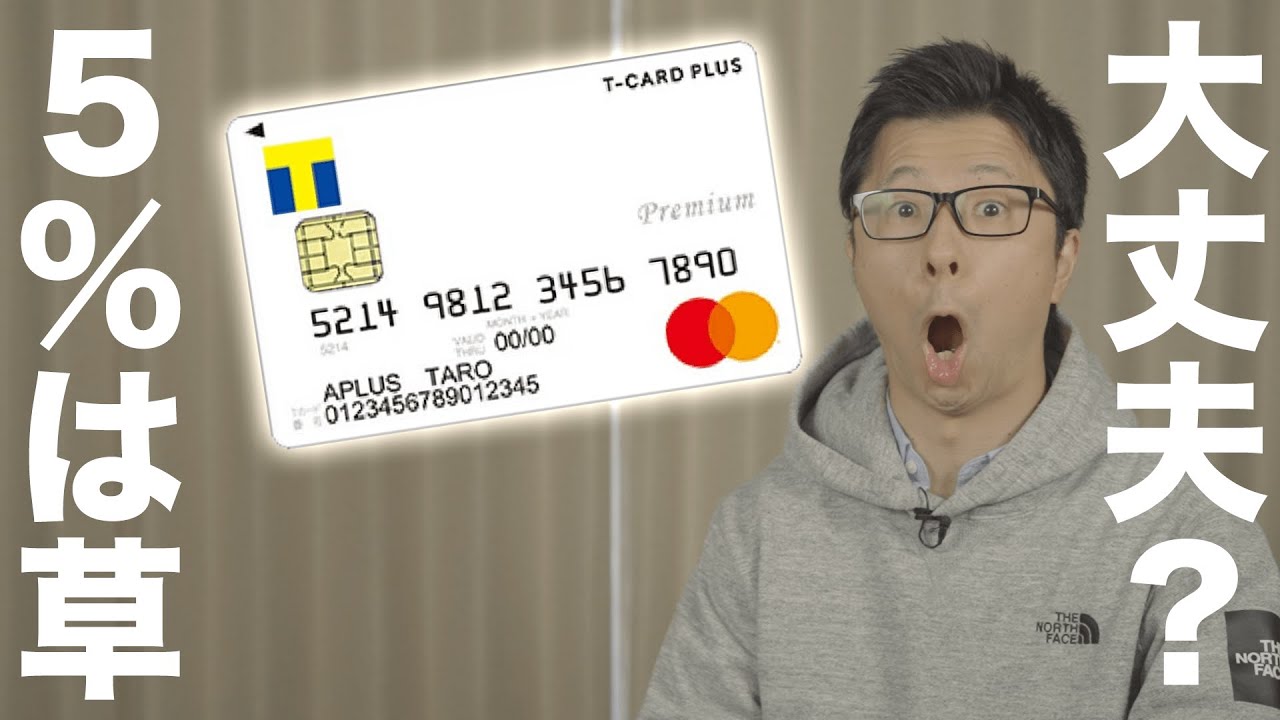【５％は草】Tカードプラスプレミアムがヤバい