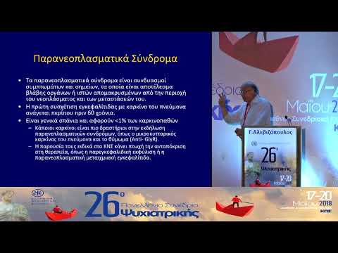 Γ. Αλεβιζόπουλος - Αυτοάνοσες εγκεφαλίτιδες ως προβλεπτικοί παράγοντες καρκίνων