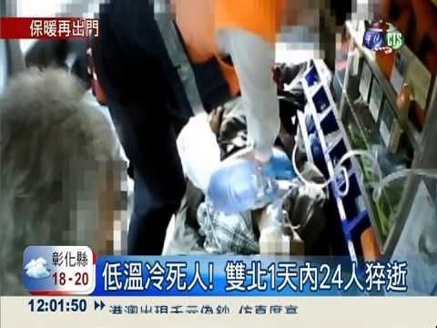 低溫冷死人! 雙北1天內24人猝逝