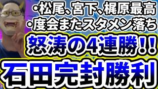 石田裕太郎完封で見事4連勝！！！！！！！！！！！！！！！！【DeNA対中日第12回戦】