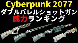 ダブルバレルショットガン威力ランキング＋入手・厳選方法