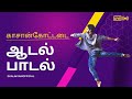 ஆடல் பாடல் காசன்கோட்டை EkalaivanOfficial