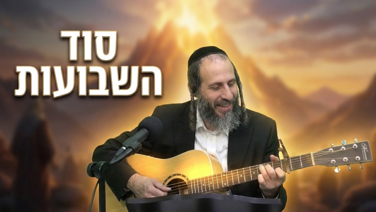 הרב אהרן לוי הכנה ענקית לשבועות במילה ונגינה