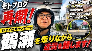     【モトブログ再開】鶴瀬の街をジャイロキャノピーで流しながら近況を話します！