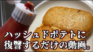 ハッシュドポテトへの復讐を果たす。