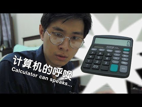 计算机的呼唤 | Calculator can speaks...