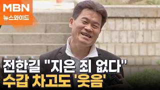 수갑 찬 전한길의 변명…마지막까지 