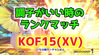 【KOF15】調子がいい時のランクマッチ【格ゲー】