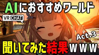 VRChatでAIにおすすめワールド聞いたら声真似バトル始まったｗｗｗ【Act.3】