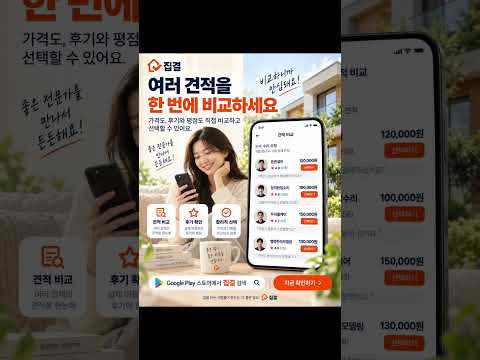 집결 - 집수리 견적 비교 video thumbnail