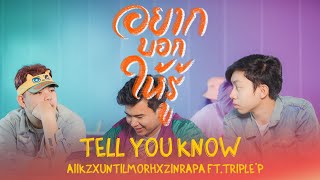 AIIKZ x UNTILMORH x ZINRAPA Ft.TRIPLE&#39;P - อยากบอกให้รู้ (Tell you know)【Official MV】
