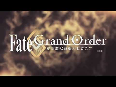 fate/grand order 絶対魔獣戦線バビロニア　op