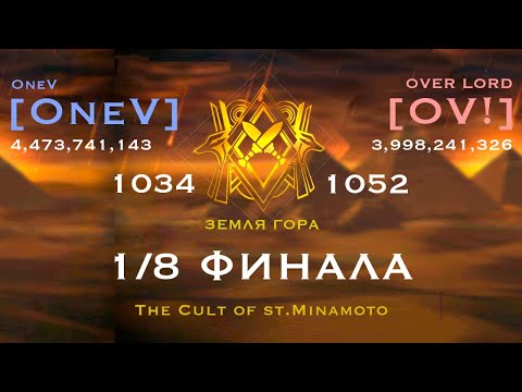 [OneV] VS [OV!] Лига Осириса (1/8 ФИНАЛА)