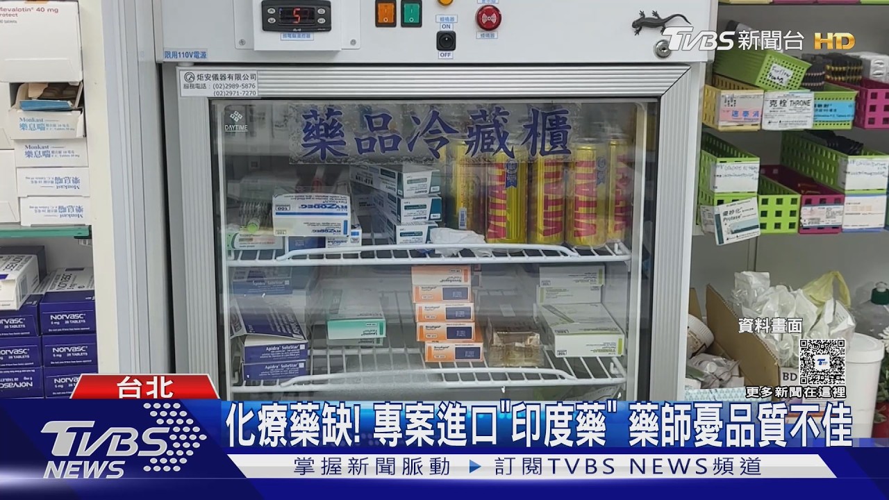 影音／2款癌症藥缺貨改「印度製」　藥師憂品質良莠不齊