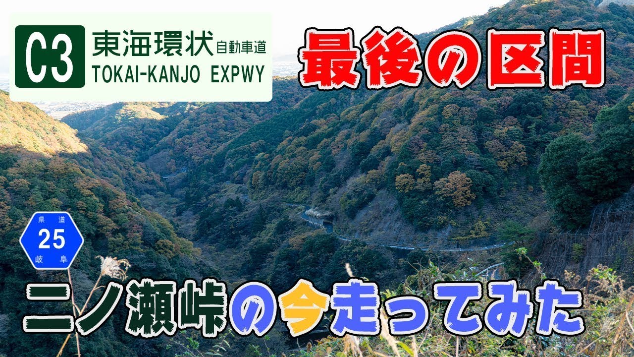 東海環状自動車道最後の開通区間！二ノ瀬峠・県道25号南濃北勢線を走ってみた