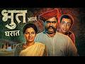 भूत आलं घरात New Classic Marathi Horror Comedy Movie Ashok Saraf Ranjana Dilip P