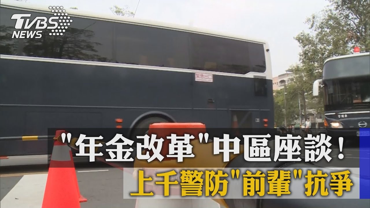 「年金改革」中區座談！　上千警防「前輩」抗爭
