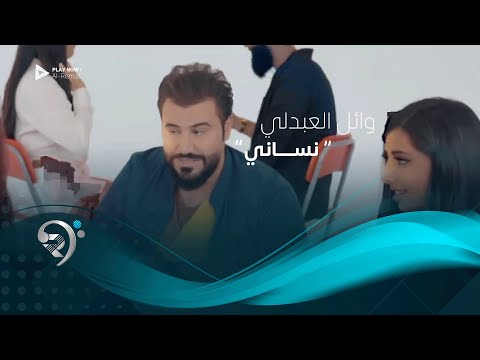 نسانى وائل العبدلي