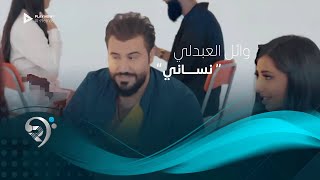 كلمات اغنية نسانى وائل العبدلي