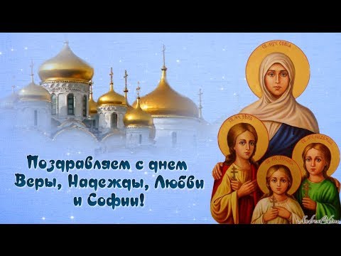 Поздравляю с днем  Веры, Надежды, Любви и Софии!