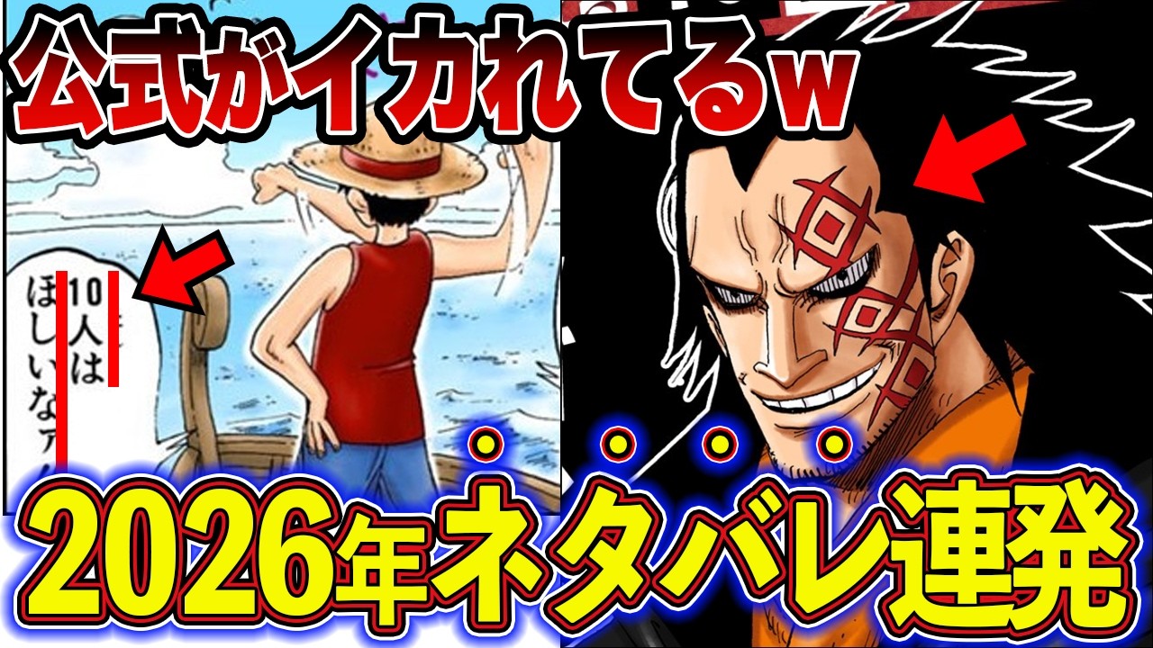 【ワンピース】公式の暴走！2026年明かされた新情報がヤバすぎる！【ゆっくり解説】