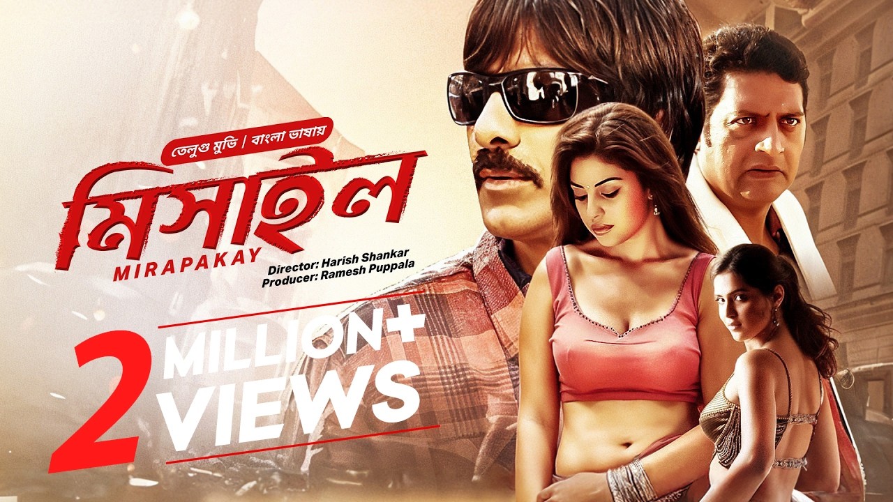  টামিল মুভি বাংলা | Mirapakay - মিসাইল | Ravi Teja New Tamil Movie Bangla | South Indian Cinema