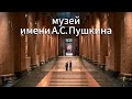 Музей Пушкина Большая прогулка по музею изобразительных искусств имени А.С. Пушкина Москва