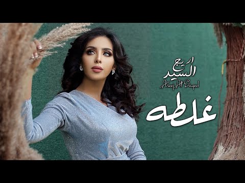 غلطه اريج السيد