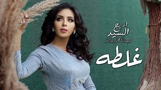 كلمات اغنية غلطه اريج السيد