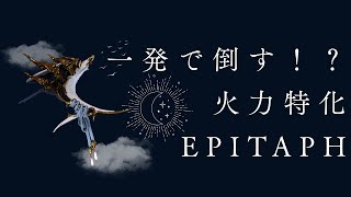 【Warframe】ワンショットワンキル！Epitaphビルド紹介！ #ウォーフレーム #warframe #日本のwarframe活性化 #TennoCreate
