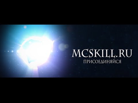 Обложка видео-обзора для сервера ⭐ ❗ MCSKILL ❗ ⭐ ЛУЧШИЕ МОДЫ ⭐