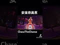 安室奈美恵 Chasethechanse
