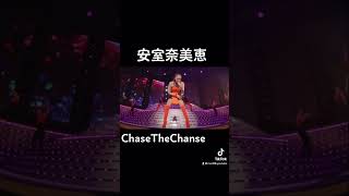 安室奈美恵♡chasethechanse