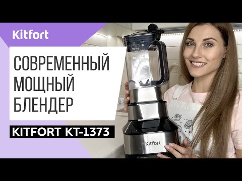 Миниатюра изображения товара Блендер стационарный Kitfort KT-1373