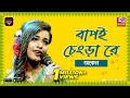 Bapoi Chengra Re বাপই চেংড়া রে Jk Majlish Feat Ankon Folk Station Season 4 