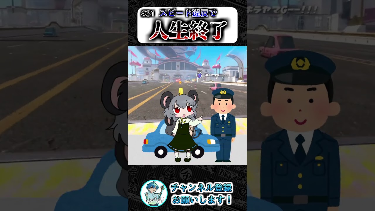 スピード違反で人生終了しました【31話】　#マリオカートワールド