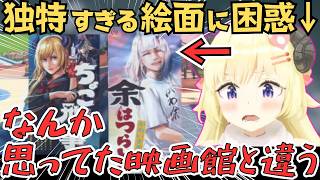 ホロドリでHOLOシネマズのクオリティに驚愕するわためぇw【角巻わため 切り抜き／ホロライブ】