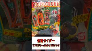 【開封】きゃがわの開封動画「仮面ライダーソフビパッケージチャーム&チョコスナック」 #開封動画 #仮面ライダー #ソフビパッケージチャーム #チョコスナック