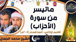 تلاوة الشيخ محمد الجمال  ماتيسر من سورة (الأحزاب) تقديم الإذاعي – أحمد همام (2004م)