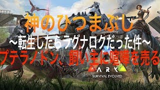 【ARK】神のひつまぶし〜転生したらラグナロクだった件〜