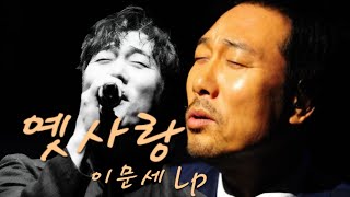 🎵구독!좋아요👍Subscribe!옛사랑 이문세 Lp#음악#LP듣기#엘피음악#lp#kpop#vinyl#7080음악감상#lp유투브#쇼