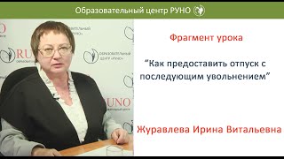 Как предоставить отпуск с последующим увольнением