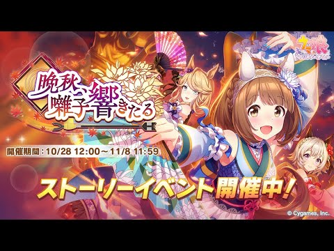 (Game OST) Uma Musume - Late Autumn,  The Music Echoes mission menu