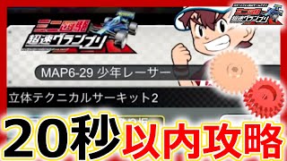 【超速グランプリ】20秒以内攻略！マップ6-29「立体テクニカルサーキット2」クリアのポイントとは【ミニ四駆超速gp攻略/無課金】