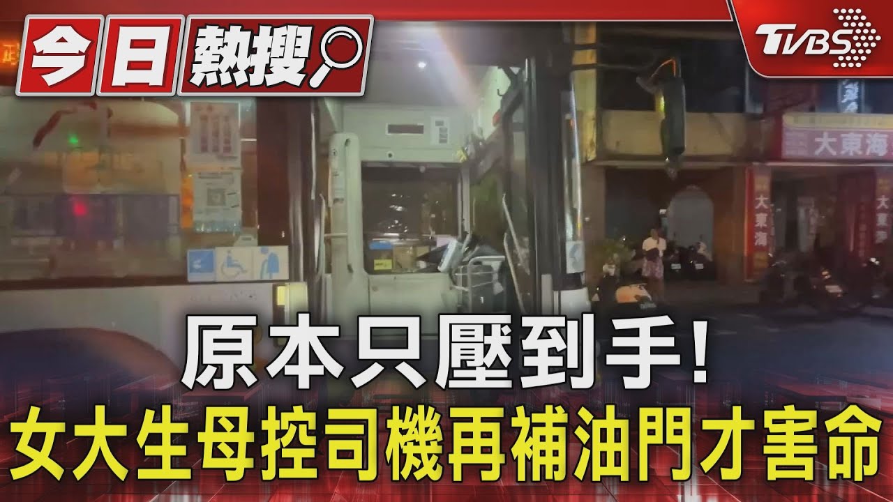 原本只壓到手! 女大生母控司機再補油門才害命