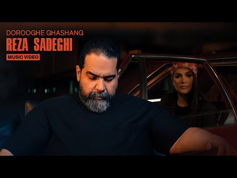 Reza Sadeghi - Doroghe Ghashang | Official Video رضا صادقی - دروغ قشنگ